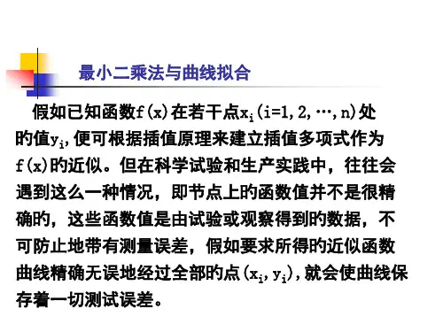 最小二乘法与曲线拟合市公开课获奖课件省名师示范课获奖课件