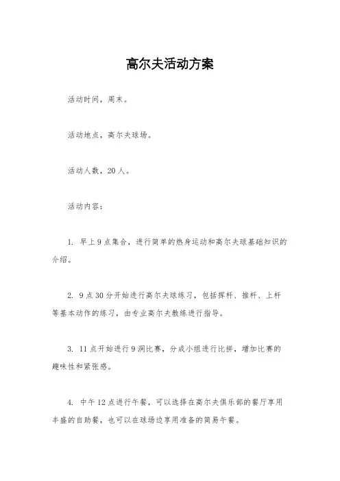 高尔夫活动方案