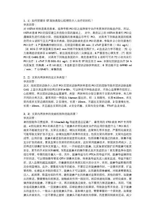 中国医师协会冠脉介入培训第6月答案(半年期)