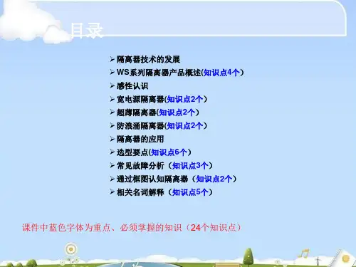 隔离器产品介绍(ppt 21页)