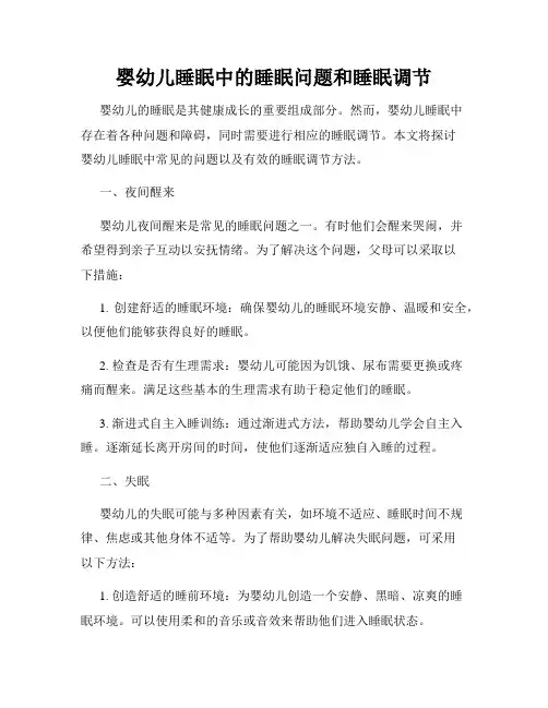 婴幼儿睡眠中的睡眠问题和睡眠调节
