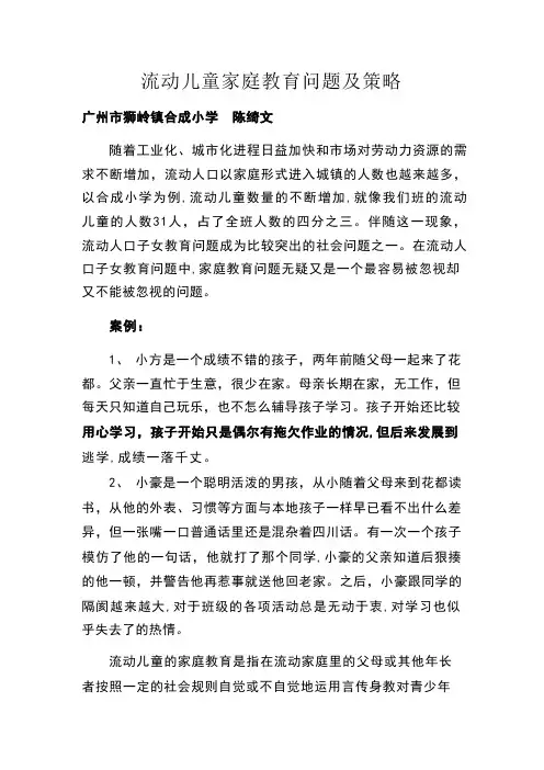 流动儿童家庭教育问题及策略