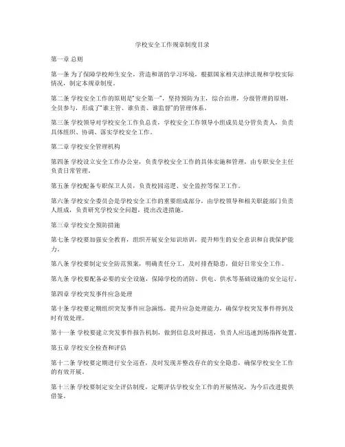学校安全工作规章制度目录