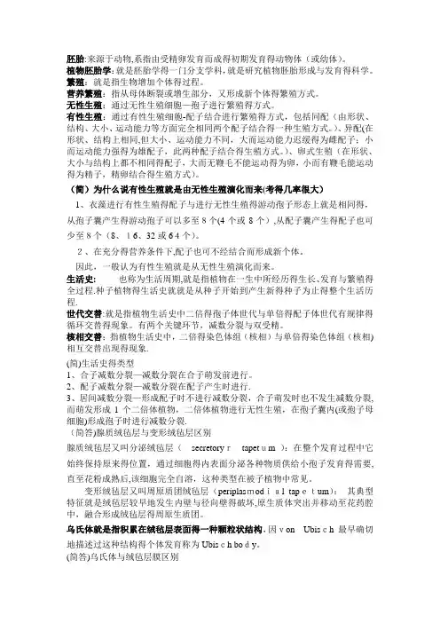 植物胚胎学名词解释