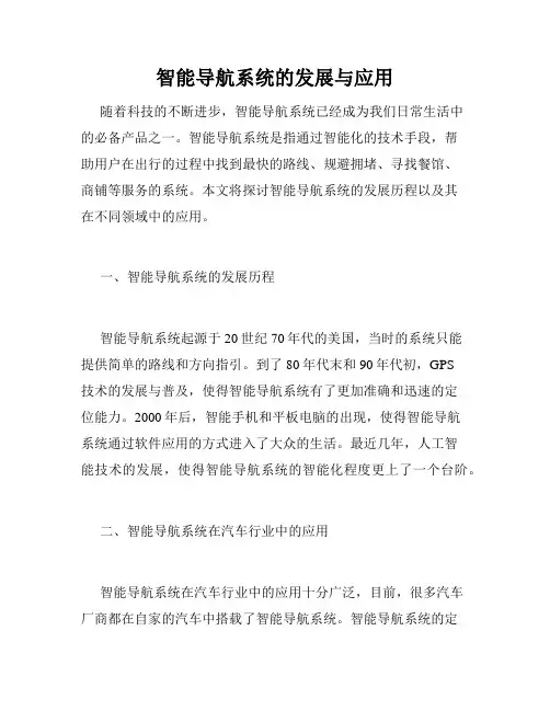 智能导航系统的发展与应用