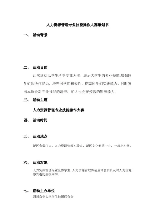 才做的人力资源管理专业技能操作大赛策划书1