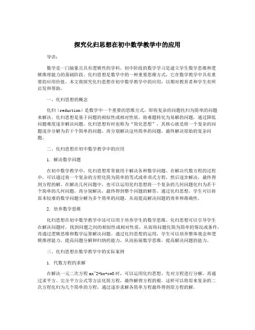 探究化归思想在初中数学教学中的应用