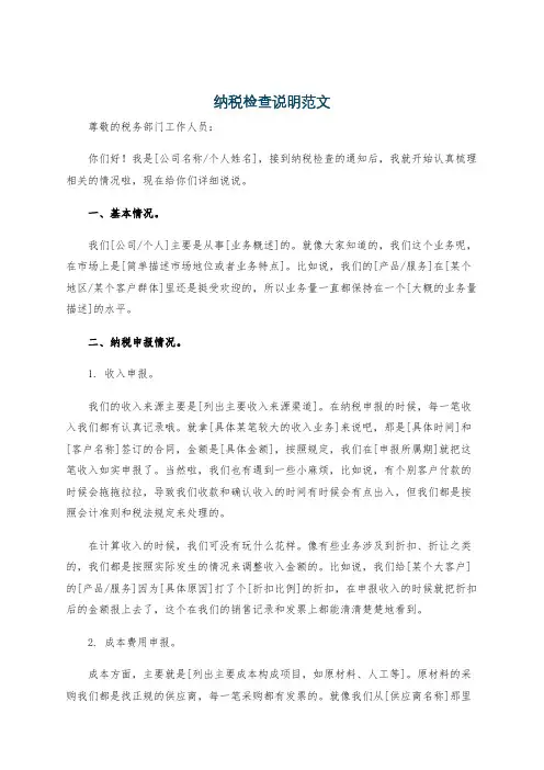 纳税检查说明范文