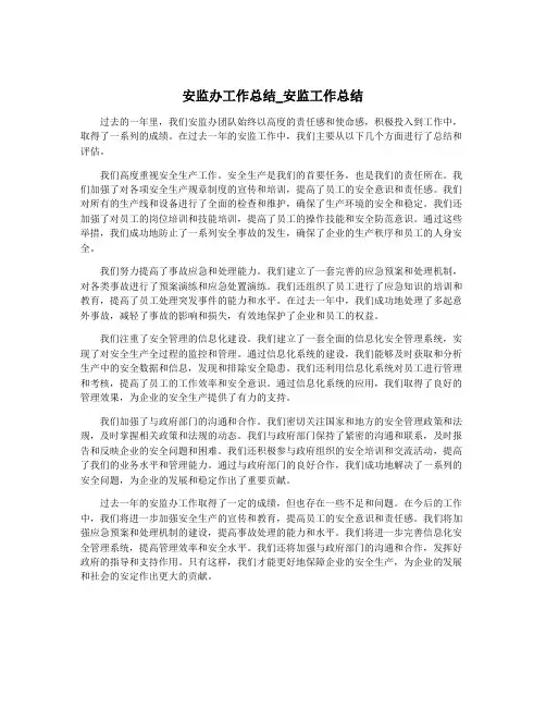 安监办工作总结_安监工作总结