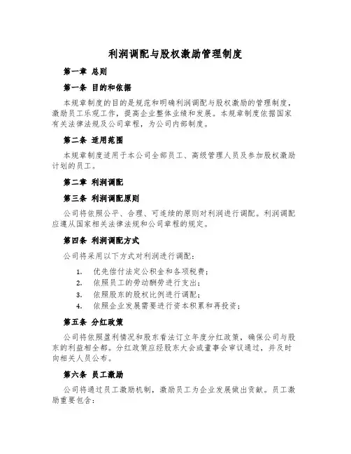 利润分配与股权激励管理制度