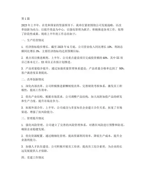 半年度总结国企工作(3篇)