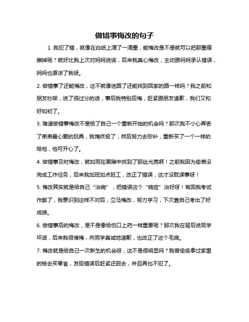 做错事悔改的句子