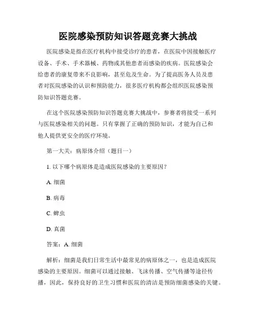 医院感染预防知识答题竞赛大挑战