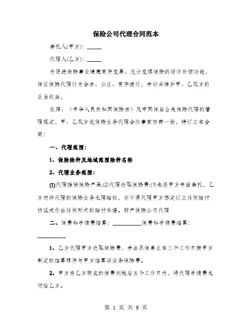 保险公司代理合同范本