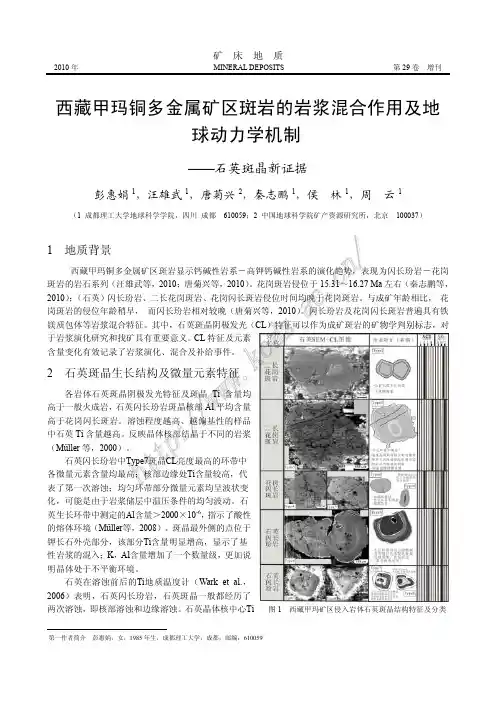 西藏甲玛铜多金属矿区斑岩的岩浆混合作用及地球动力学机制——石英斑晶新证据(彭惠娟,汪雄武