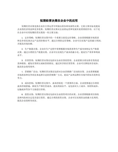 短期经营决策在企业中的应用