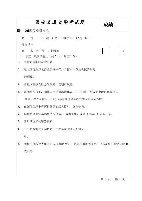 2007试卷A及答案_现代检测技术