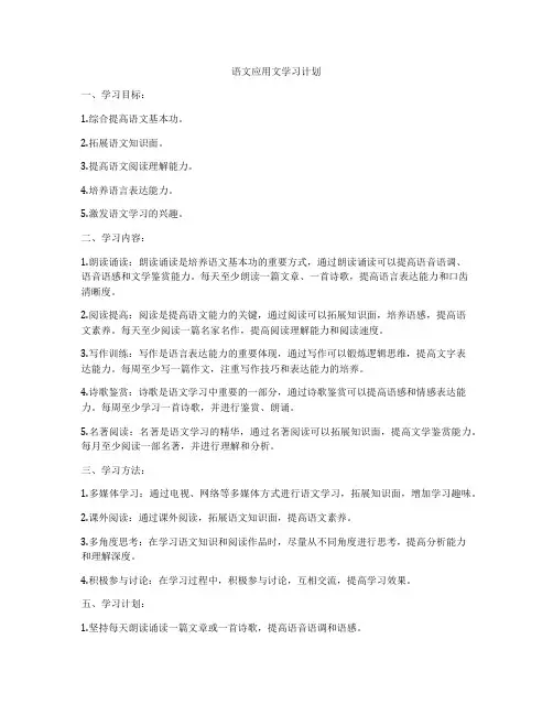 语文应用文学习计划