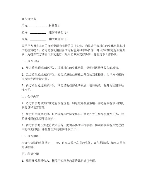 村集体旅游开发合作协议书