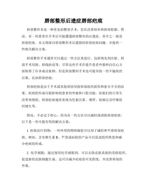 唇部整形后遗症唇部疤痕