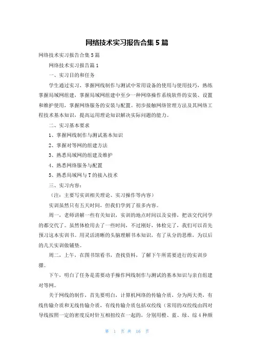 网络技术实习报告合集5篇