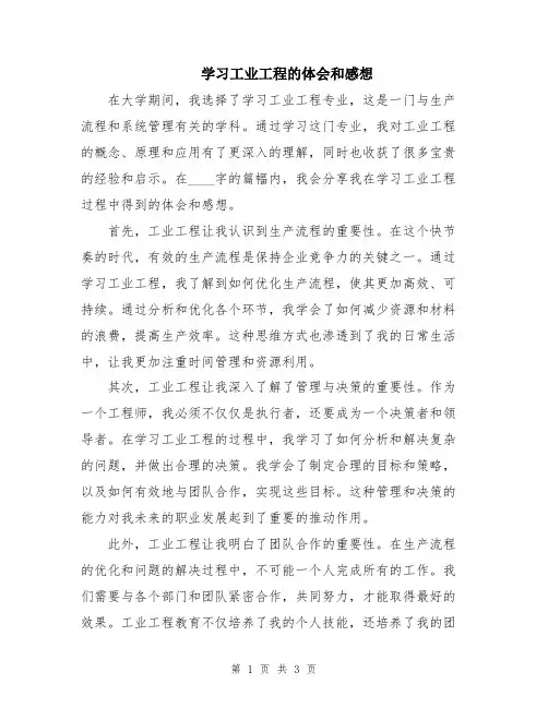 学习工业工程的体会和感想