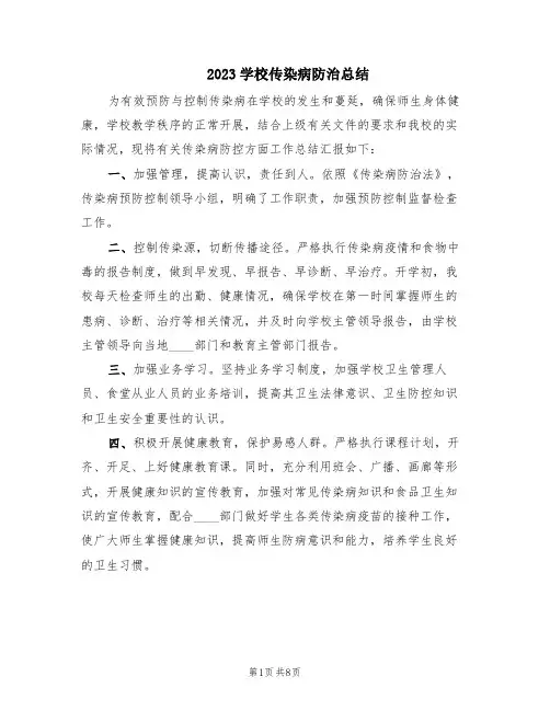 2023学校传染病防治总结(4篇)
