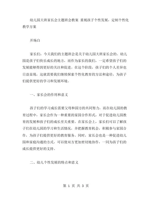 幼儿园大班家长会主题班会教案重视孩子个性发展,定制个性化教学方案