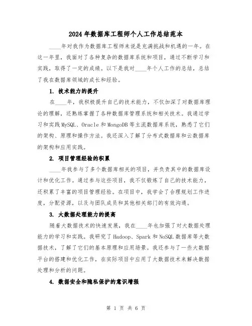 2024年数据库工程师个人工作总结范本(2篇)