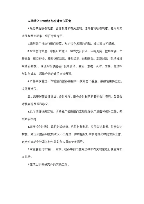 园林绿化公司财务部会计岗位职责