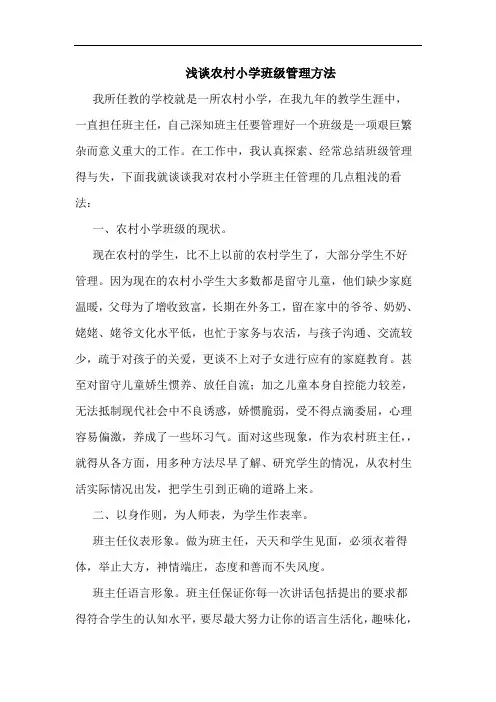 农村小学班级管理方法