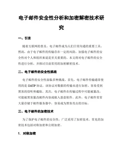 电子邮件安全性分析和加密解密技术研究