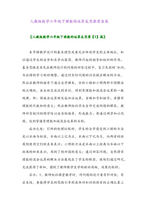 人教版数学六年级下册数的运算反思推荐3篇