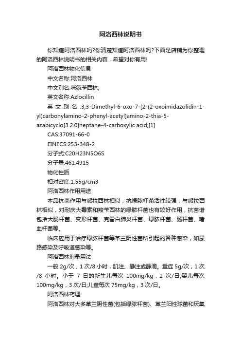 阿洛西林说明书
