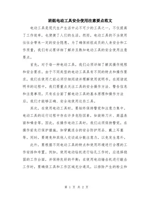 班组电动工具安全使用注意要点范文