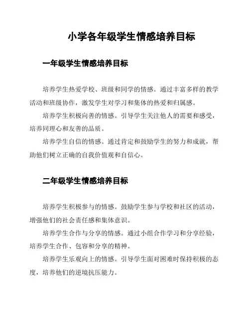 小学各年级学生情感培养目标