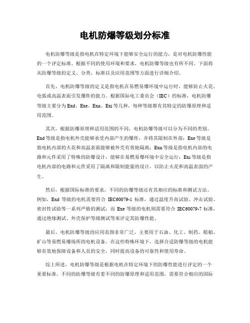 电机防爆等级划分标准