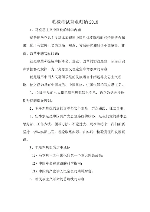 毛概考试重点归纳2018