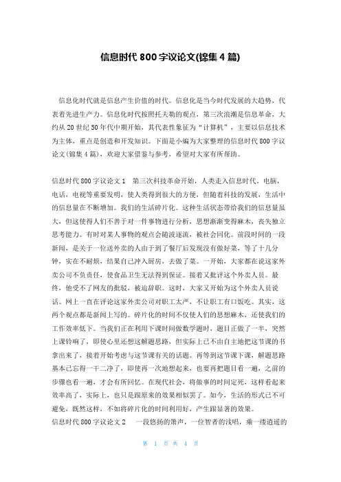 信息时代800字议论文(锦集4篇)