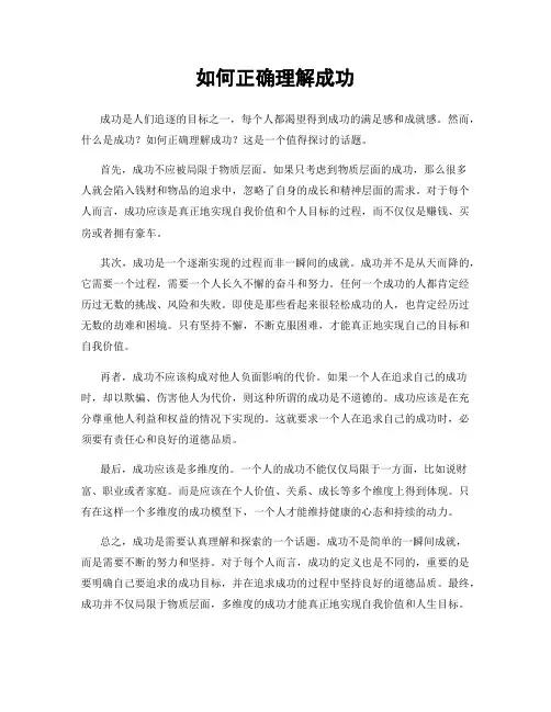 如何正确理解成功