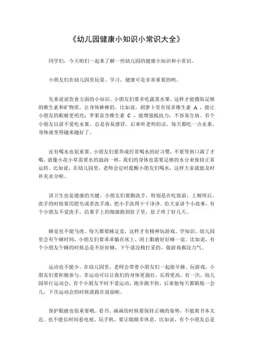 幼儿园健康小知识小常识大全
