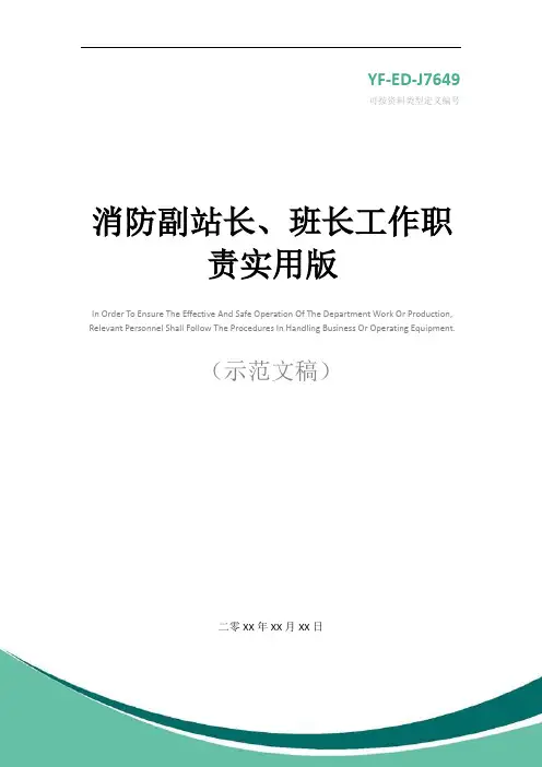 消防副站长、班长工作职责实用版