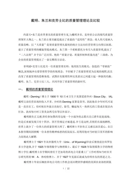 戴明、朱兰和克劳士比的质量管理理论及比较