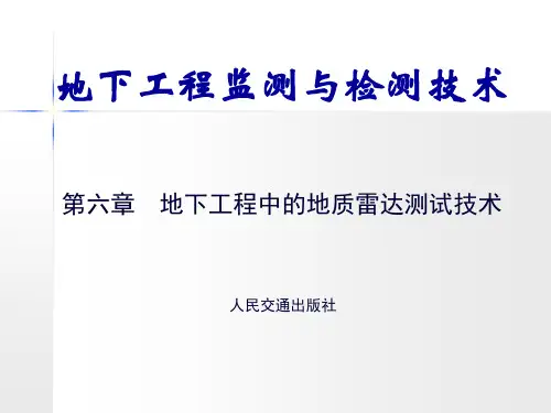 地下工程监测与检测技术-第六章 地下工程中的地质雷达测试技术