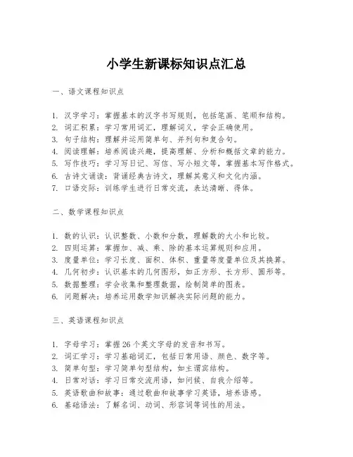 小学生新课标知识点汇总