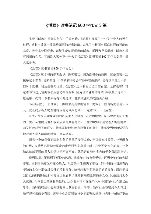 《活着》读书笔记600字作文5篇