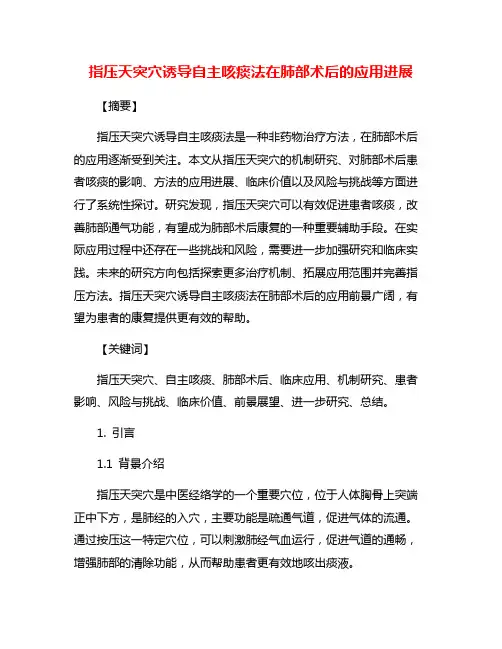 指压天突穴诱导自主咳痰法在肺部术后的应用进展
