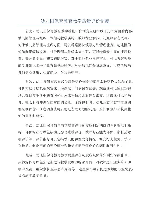 幼儿园保育教育教学质量评价制度