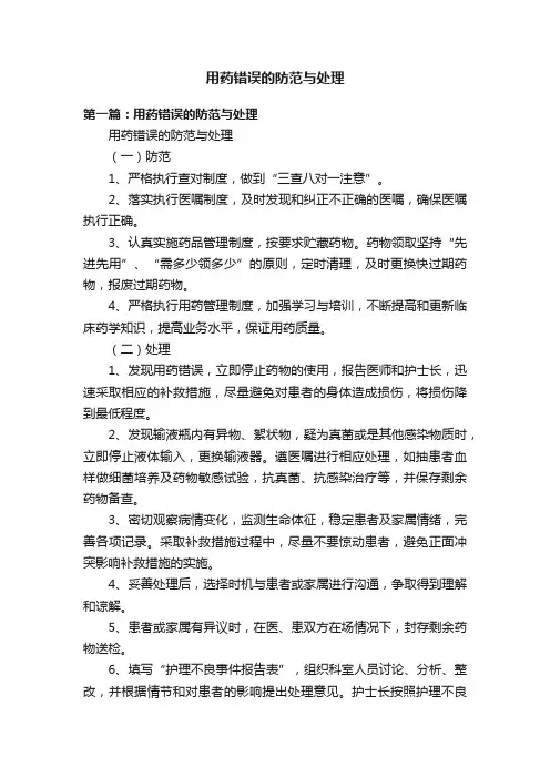 用药错误的防范与处理