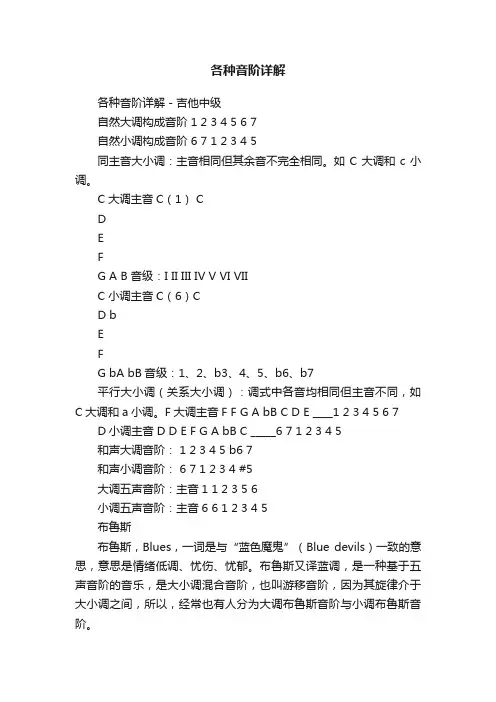 各种音阶详解